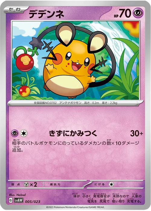 デデンネ