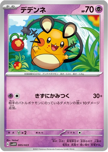 デデンネ