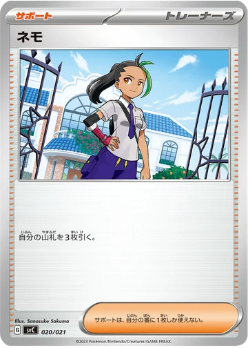 ネモ