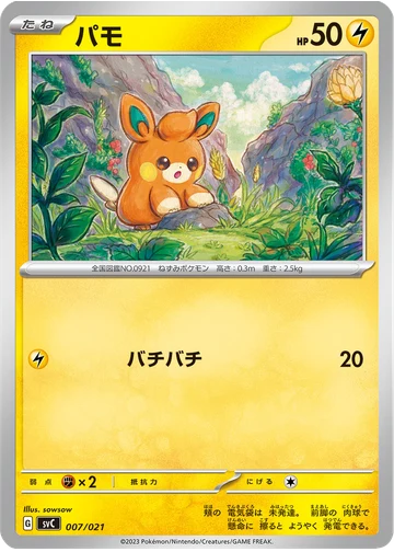 パモ