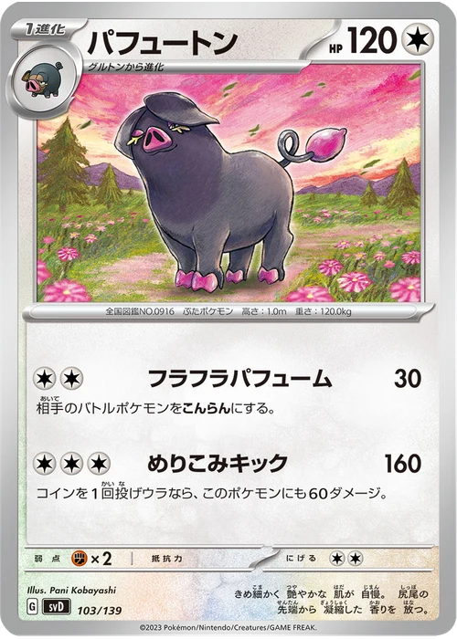 パフュートン