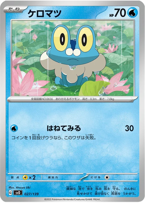 ケロマツ