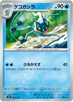 ゲコガシラ
