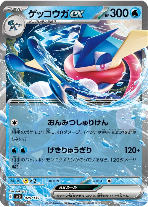 ゲッコウガex