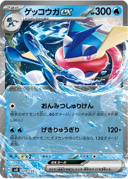 ゲッコウガex