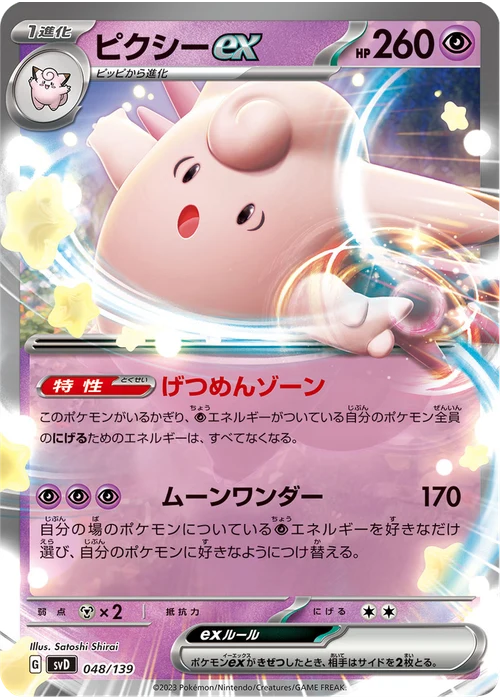 ピクシーex