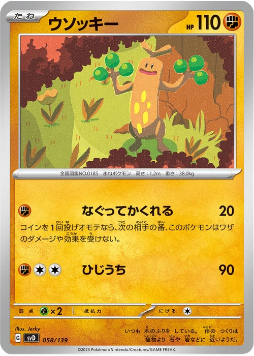 ウソッキー