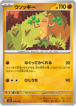 ウソッキー