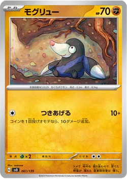 モグリュー