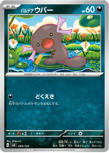 パルデア ウパー