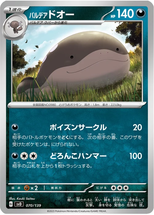 パルデア ドオー