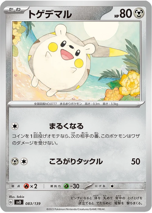 トゲデマル