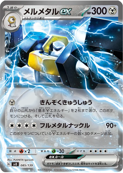 メルメタルex
