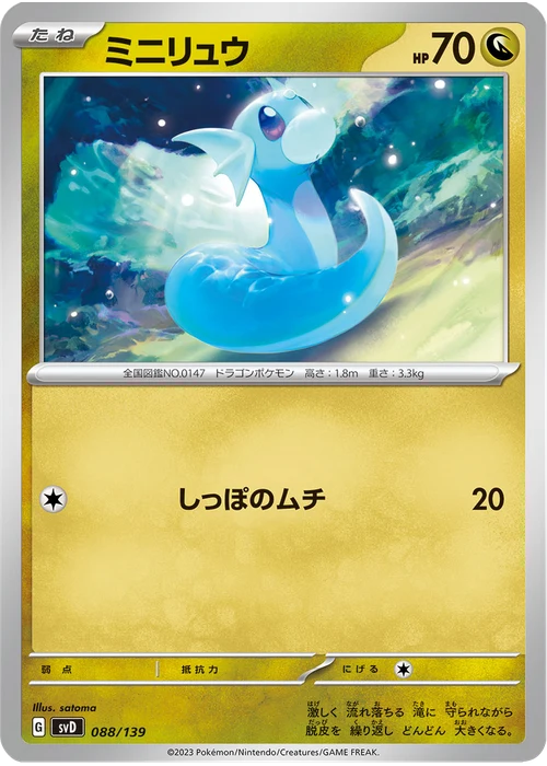ミニリュウ