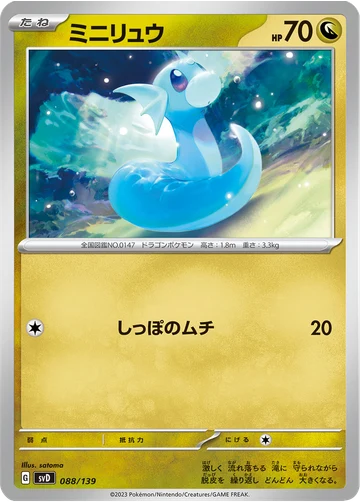 ミニリュウ