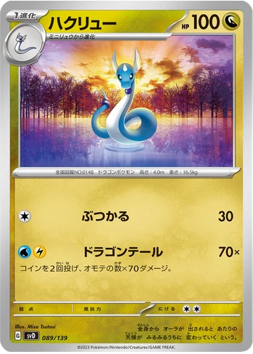 ハクリュー
