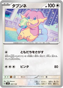 タブンネ