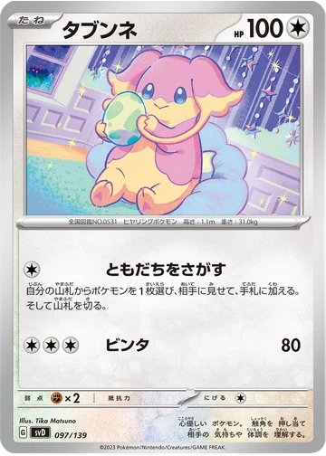 タブンネ