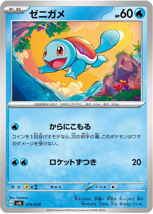ゼニガメ