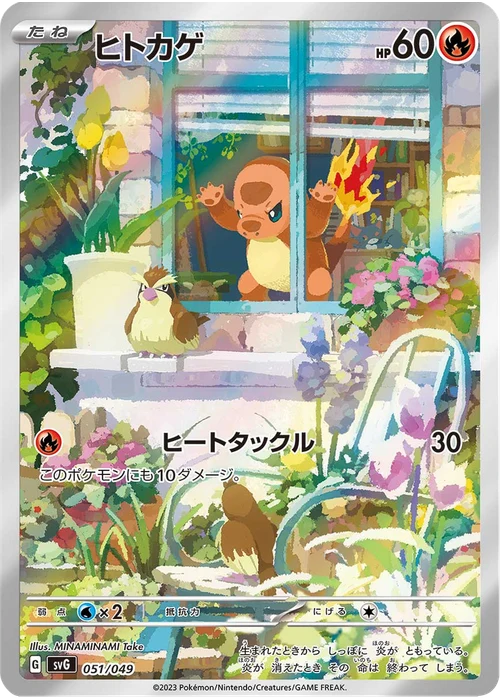ヒトカゲ
