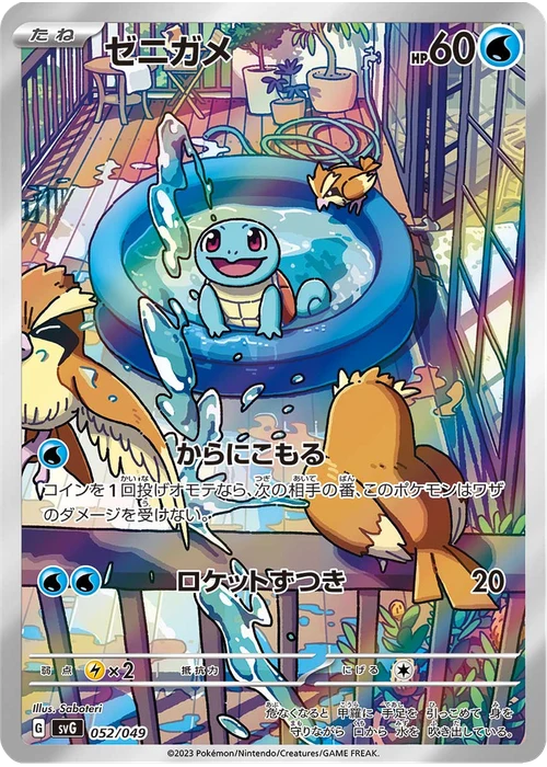 ゼニガメ