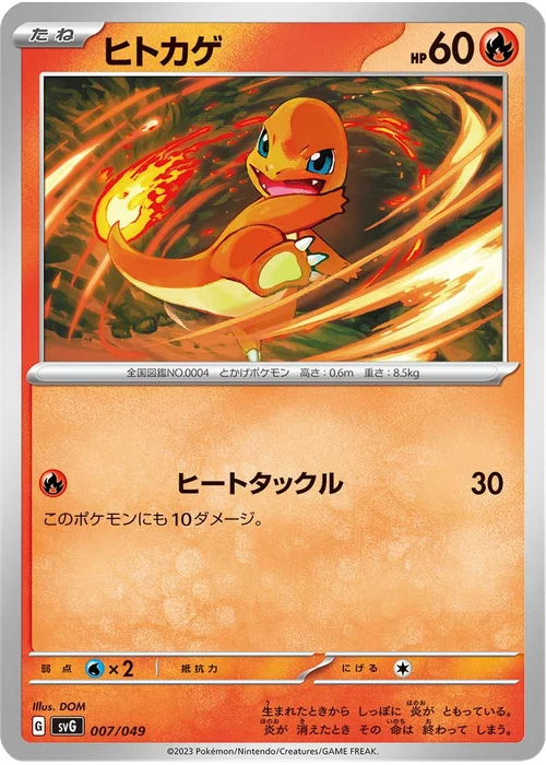 ヒトカゲ