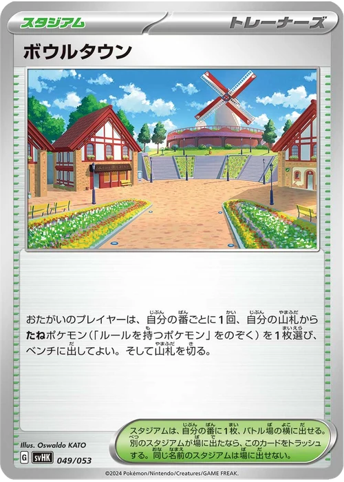 ボウルタウン