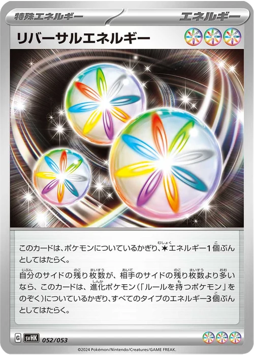 リバーサルエネルギー
