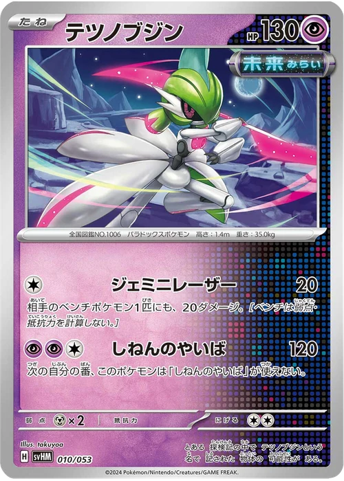 テツノブジン