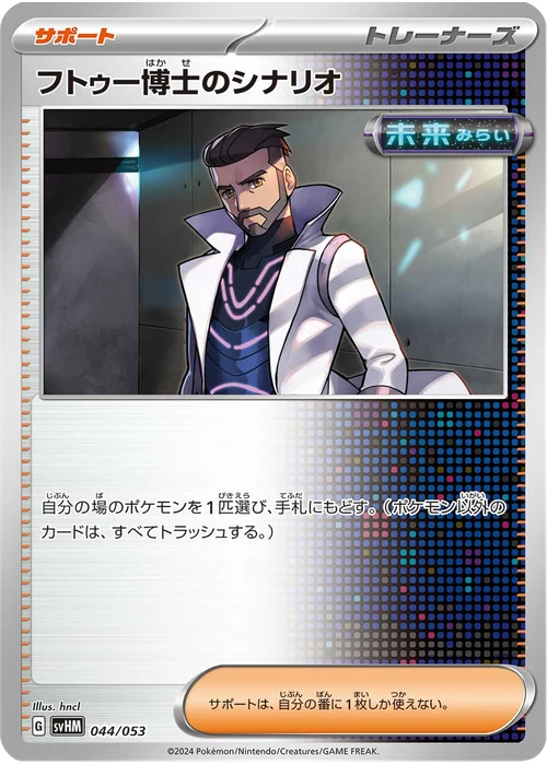 フトゥー博士のシナリオ