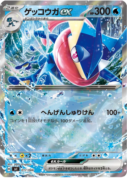ゲッコウガex