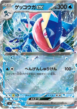 ゲッコウガex