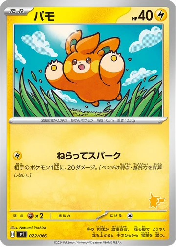 パモ