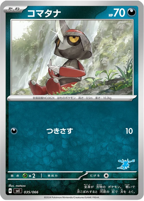 コマタナ