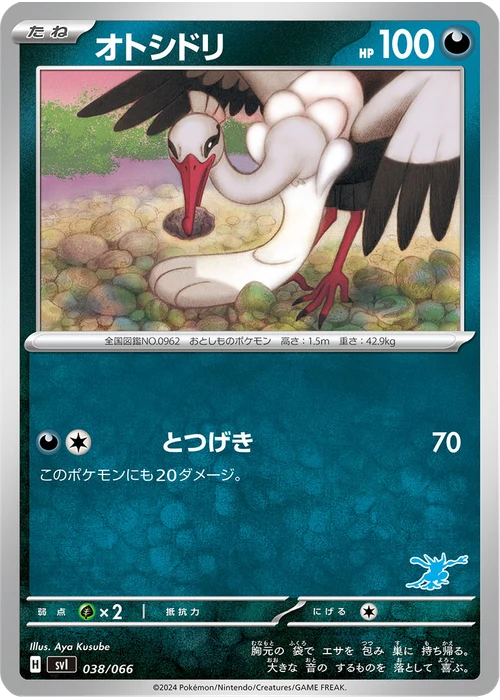 オトシドリ