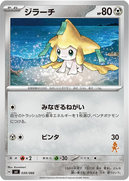 ジラーチ