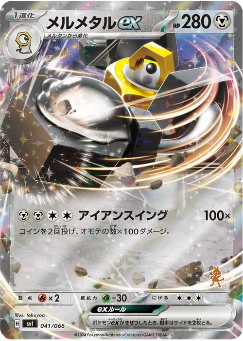 メルメタルex