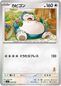 カビゴン