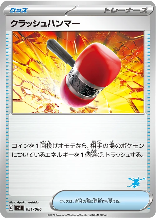 クラッシュハンマー
