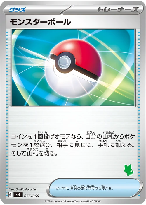 モンスターボール