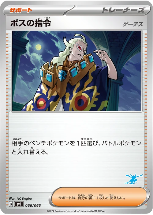 ボスの指令