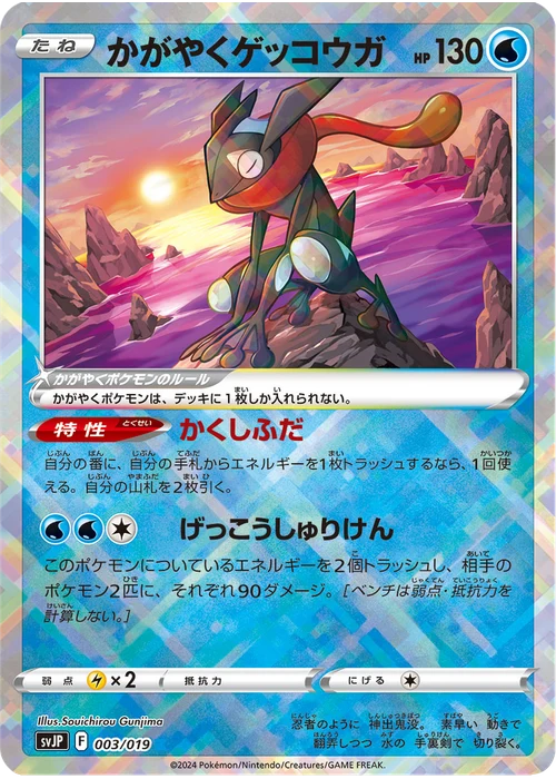 かがやくゲッコウガ