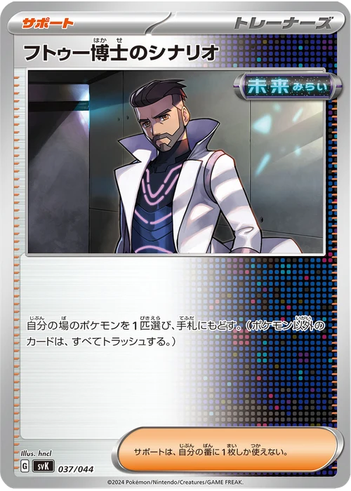 フトゥー博士のシナリオ