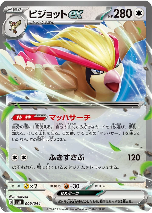 ピジョットex
