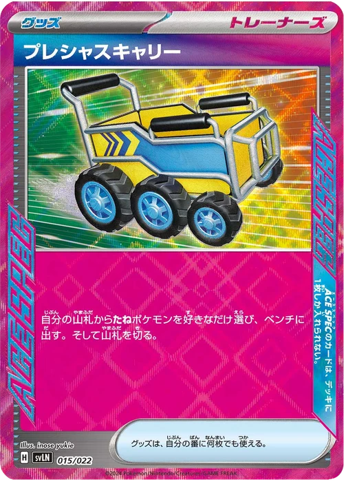 プレシャスキャリー