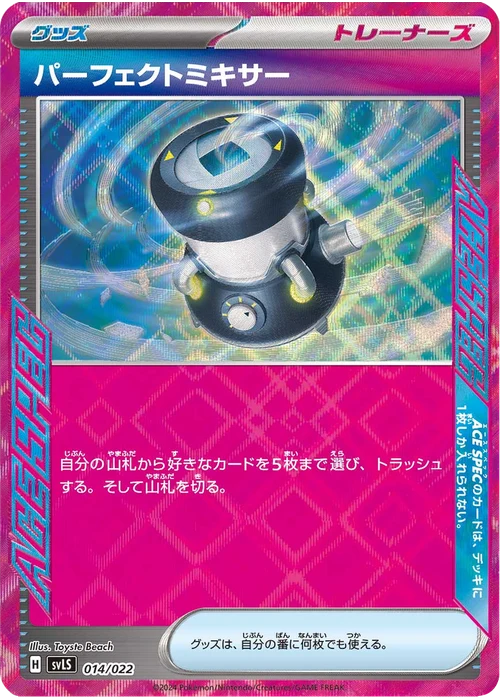 パーフェクトミキサー