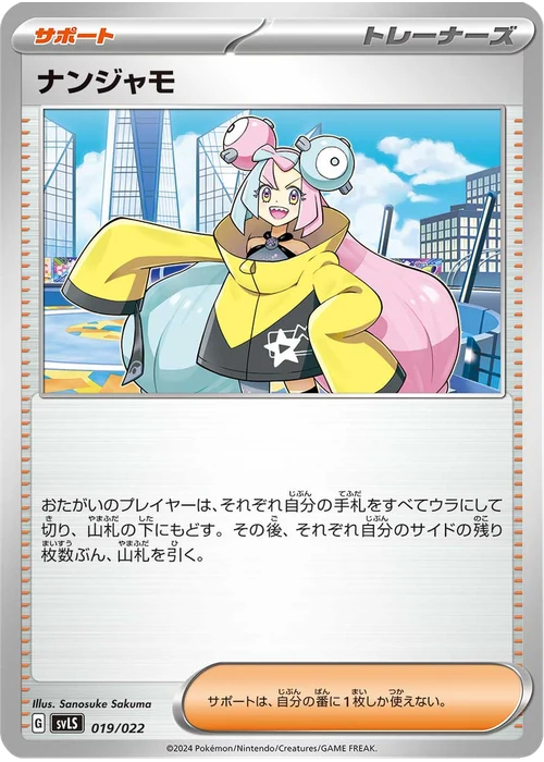 ナンジャモ
