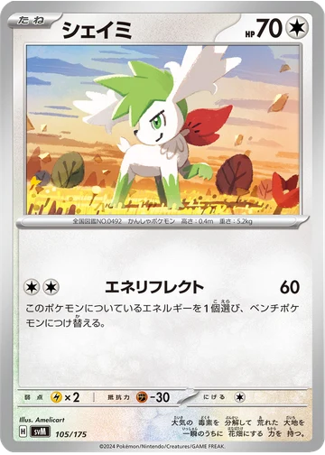 シェイミ