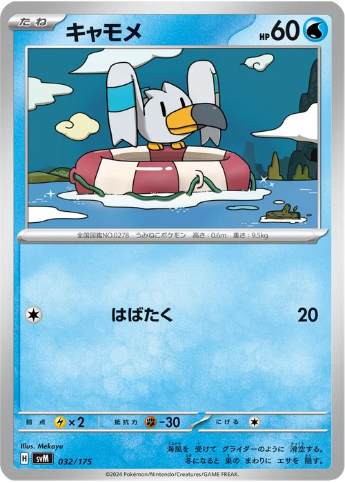 キャモメ