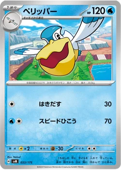 ペリッパー